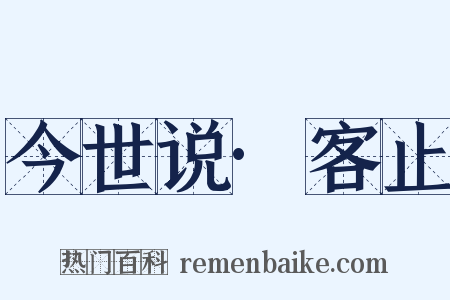 今世说·客止是什么意思的图片